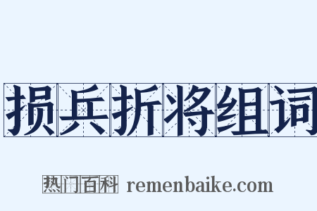 损兵折将组词是什么意思的图片